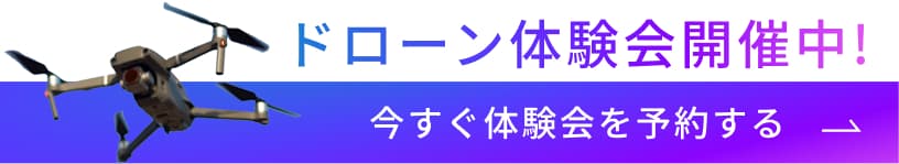 ドローン体験会開催中！今すぐ体験会を予約する