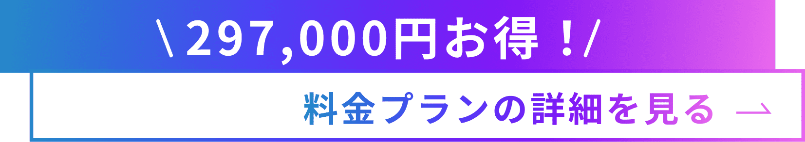 297,000円お得！料金プランの詳細はこちら