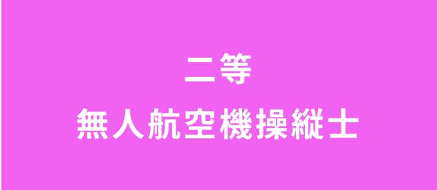 二等無人航空機操縦士