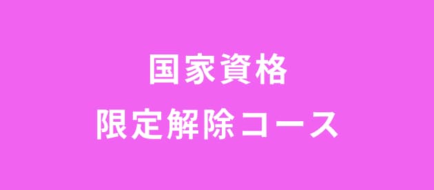 国家資格限定解除コース
